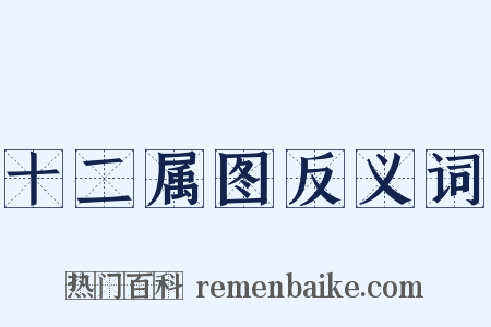 十二属图反义词是什么意思的图片